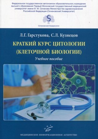 Краткий курс цитологии (клеточной биологии): Учебное пособие фото книги