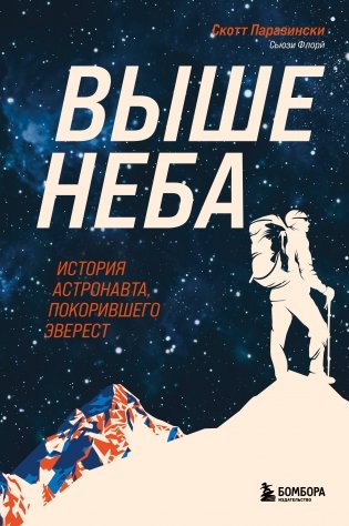 Выше неба. История астронавта, покорившего Эверест фото книги