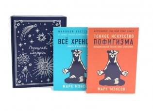 Тонкое искусство пофигизма; Все хреново (комплект из 2-х книг + подарочная коробка) фото книги