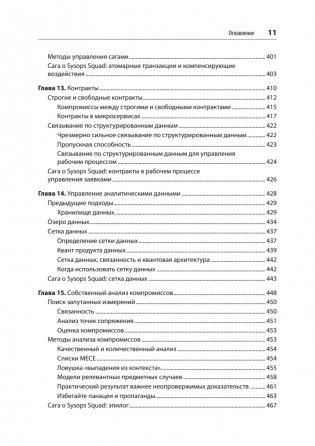 Современный подход к программной архитектуре. Сложные компромиссы фото книги 7