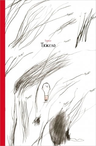 Тяжело фото книги