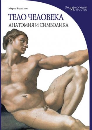 Тело человека. Анатомия и символика фото книги