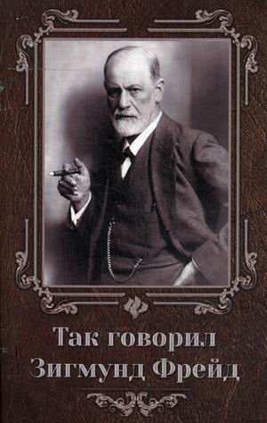 Так говорил Зигмунд Фрейд фото книги