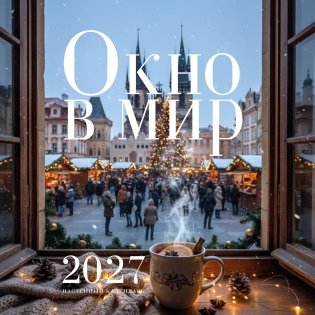 Окно в мир. Календарь настенный на 2027 год (300х300) фото книги