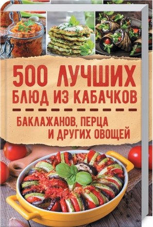 500 лучших блюд из кабачков, баклажанов, перца и других овощей фото книги