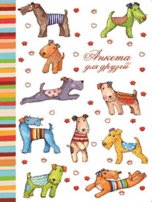 Анкета для друзей "Цветные собачки", А5, 128 листов фото книги