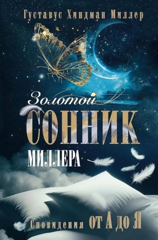 Золотой сонник Миллера. Сновидения от А до Я фото книги