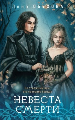 Цикл "Ложные боги" (комплект из 3-х книг: Невеста смерти + Пришедшая с туманом + Избранная стражем) фото книги 3