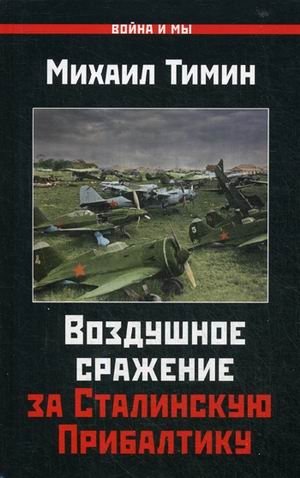 Воздушное сражение за Сталинскую Прибалтику фото книги