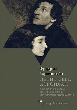Летит себе аэроплан. Свободная фантазия по мотивам жизни и творчества Марка Шагала фото книги