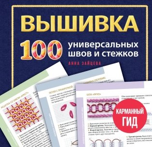 ВЫШИВКА. 100 универсальных ШВОВ и СТЕЖКОВ. Карманный гид фото книги