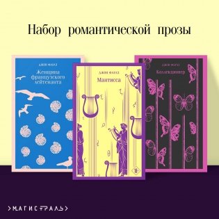 Набор романтической прозы (из 3-х книг Дж.Фаулза: "Мантисса", "Женщина французского лейтенанта", "Коллекционер") фото книги
