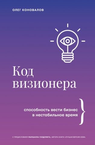 Код визионера. Способность вести бизнес в нестабильное время фото книги