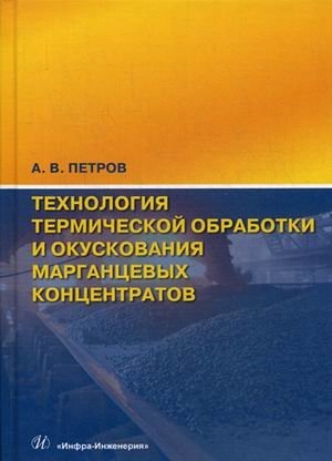 Технология термической обработки и окускования марганцевых концентратов фото книги