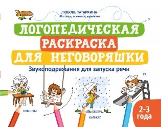 Логопедическая раскраска для неговоряшки: звукоподражания для запуска речи фото книги