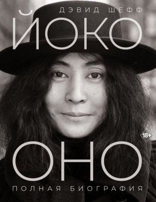 Йоко Оно: полная биография фото книги