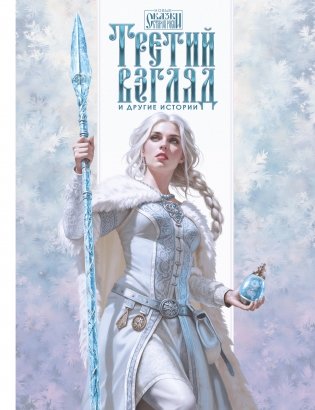 Третий взгляд и другие истории фото книги