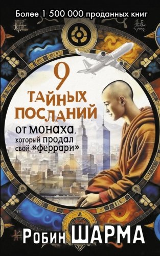 9 тайных посланий от монаха, который продал свой «феррари» фото книги