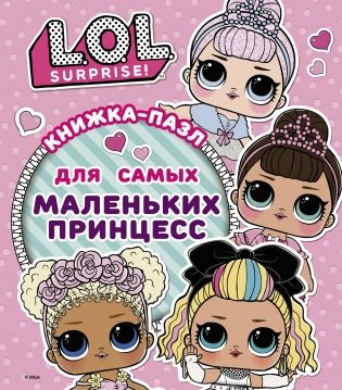L.O.L. Surprise. Книжка-пазл для самых маленьких принцесс фото книги