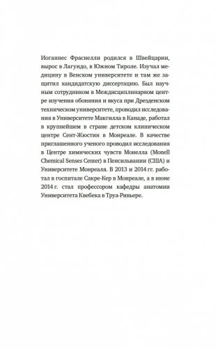 Сила обоняния. Как умение распознавать запахи формирует память, предсказывает болезни и влияет на нашу жизнь фото книги 2