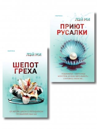 Комплект их 2-х книг Лэй Ми (Приют Русалки. Шепот греха) фото книги