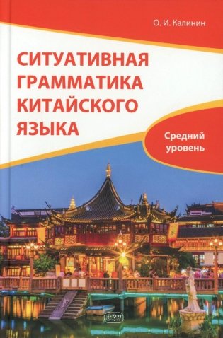 Ситуативная грамматика китайского языка. HSK 3.0. Уровень 4: Учебник фото книги