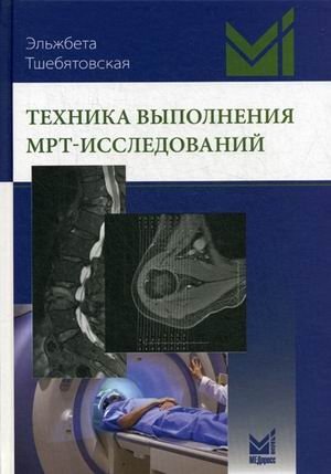 Техника выполнения МРТ-исследований фото книги