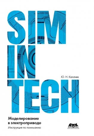 SimInTech моделирование в электроприводе фото книги