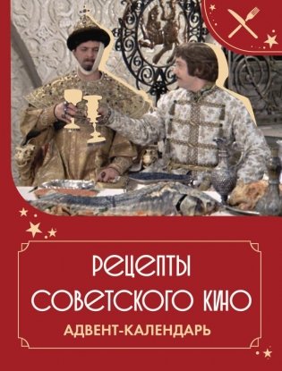 Рецепты советского кино. Адвент-календарь фото книги