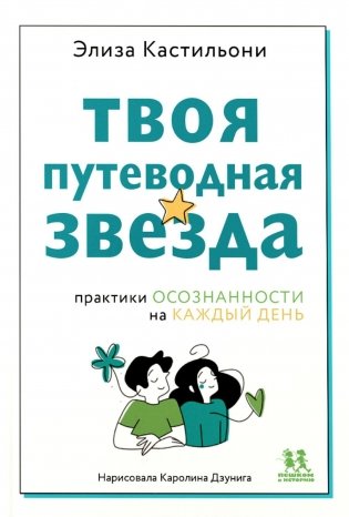 Твоя путеводная звезда: практики осознанности на каждый день фото книги