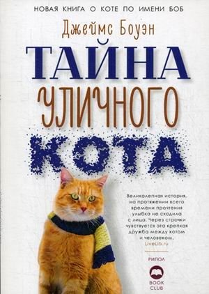 Тайна уличного кота фото книги