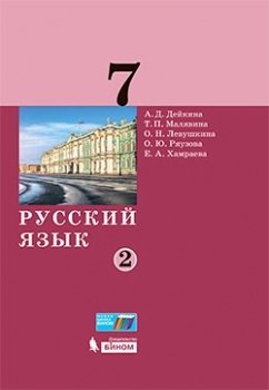 Русский язык. 7 класс. Учебник в 2-х частях. Часть 2 фото книги