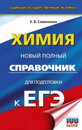 ЕГЭ. Химия. Новый полный справочник для подготовки к ЕГЭ фото книги