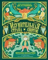 Изумительная Страна Снергов фото книги