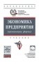 Экономика предприятия фото книги маленькое 2