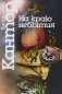 На краю небытия. Философические повести и эссе фото книги маленькое 2