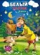Картон белый "Лошадь и заяц", А4, 5 листов фото книги маленькое 2