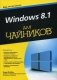 Windows 8.1 для "чайников" фото книги маленькое 2