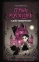 Семья Мурашек. С днем обмонстрения! фото книги маленькое 2