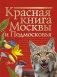 Красная книга Москвы и Подмосковья фото книги маленькое 2