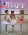 Моя первая книга про балет фото книги маленькое 2