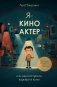 Я - киноактер, или как построить карьеру в кино фото книги маленькое 2