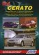 Kia Cerato. Модели 2004-2009 гг. выпуска, включая рестайлинг в 2007 г. Устройство, техническое обслуживание и ремонт фото книги маленькое 2