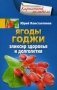 Ягоды годжи. Эликсир здоровья и долголетия фото книги маленькое 2