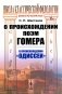 О происхождении поэм Гомера: О происхождении "Одиссеи" (обл.) фото книги маленькое 2