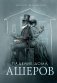 Падение дома Ашеров (с иллюстрациями Исмаэля Пинтеньо) фото книги маленькое 2