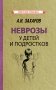 Неврозы у детей и подростков. Анамнез, этиология и патогенез фото книги маленькое 2