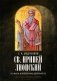 Св. Ириней Лионский: Его жизнь и литературная деятельность. 2-е изд., испр фото книги маленькое 2