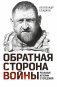 Обратная сторона войны фото книги маленькое 2
