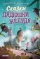 Сказки дядюшки Желудя фото книги маленькое 2